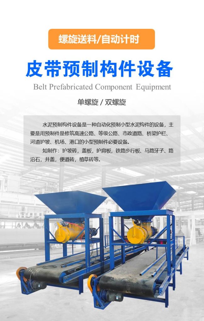 皮帶預制件構(gòu)件設備